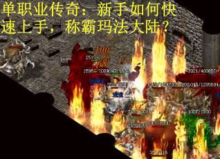 单职业传奇：新手如何快速上手，称霸玛法大陆？