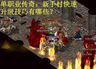 单职业传奇：新手村快速升级技巧有哪些？