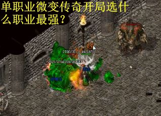 单职业微变传奇开局选什么职业最强？