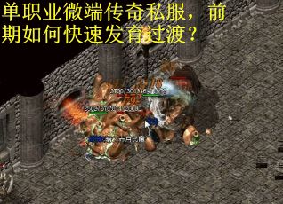 单职业微端传奇私服，前期如何快速发育过渡？