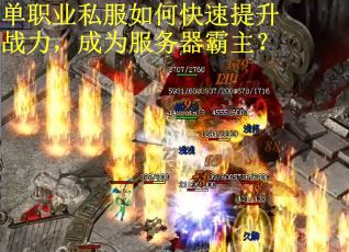 单职业私服如何快速提升战力，成为服务器霸主？