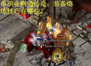 单职业网通传奇：装备熔炼技巧有哪些？
