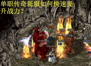 单职传奇新服如何快速提升战力？