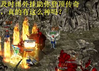 及时雨外挂助你登顶传奇，真的有这么神吗？