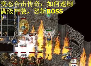 变态合击传奇：如何速刷满级神装，怒斩BOSS？