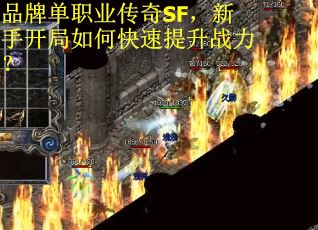 品牌单职业传奇SF，新手开局如何快速提升战力？