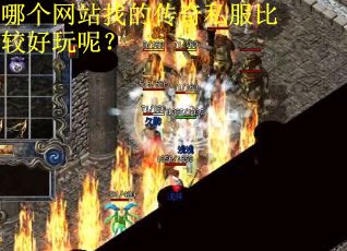 哪个网站找的传奇私服比较好玩呢？