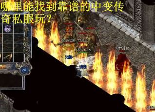 哪里能找到靠谱的中变传奇私服玩？