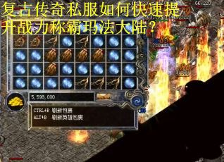 复古传奇私服如何快速提升战力称霸玛法大陆？