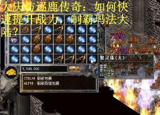 大庆仿逐鹿传奇：如何快速提升战力，制霸玛法大陆？