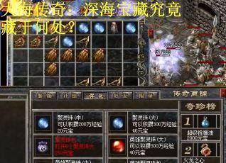 大海传奇：深海宝藏究竟藏于何处？
