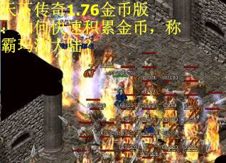 天下传奇1.76金币版：如何快速积累金币，称霸玛法大陆？