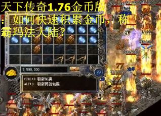 天下传奇1.76金币版：如何快速积累金币，称霸玛法大陆？