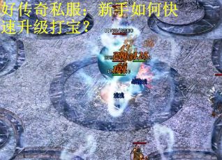 好传奇私服：新手如何快速升级打宝？