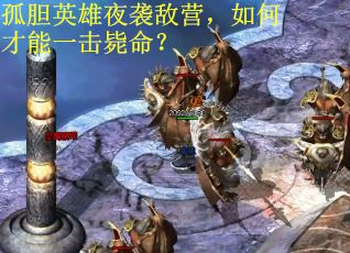 孤胆英雄夜袭敌营，如何才能一击毙命？