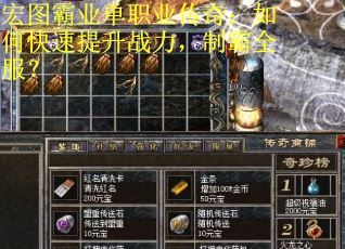 宏图霸业单职业传奇：如何快速提升战力，制霸全服？