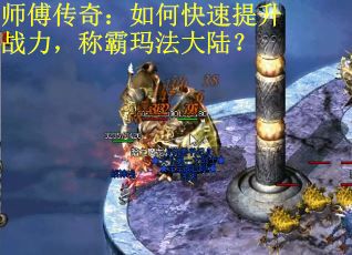 师傅传奇：如何快速提升战力，称霸玛法大陆？