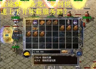 征途SF一条龙，如何快速上手并称霸服务器？