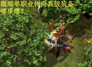 微端单职业传奇高级装备哪里爆？