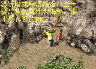 怒斩屠龙麻痹戒指，当年极品装备属性大揭秘，谁才是真正的PK之王？