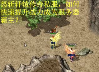 怒斩轩辕传奇私服，如何快速提升战力成为服务器霸主？