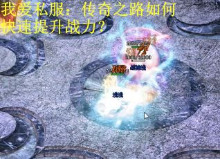 我爱私服：传奇之路如何快速提升战力？