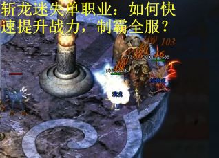 斩龙迷失单职业：如何快速提升战力，制霸全服？
