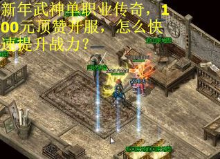 新年武神单职业传奇，100元顶赞开服，怎么快速提升战力？
