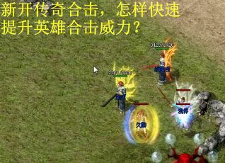 新开传奇合击，怎样快速提升英雄合击威力？