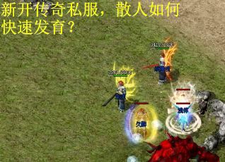新开传奇私服，散人如何快速发育？
