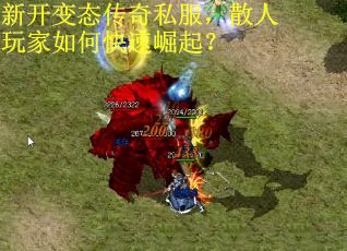 新开变态传奇私服，散人玩家如何快速崛起？
