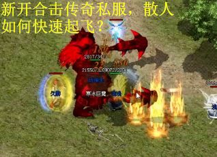 新开合击传奇私服，散人如何快速起飞？