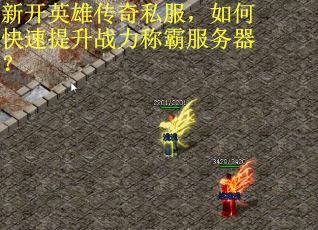 新开英雄传奇私服，如何快速提升战力称霸服务器？