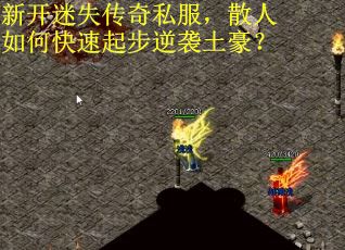 新开迷失传奇私服，散人如何快速起步逆袭土豪？