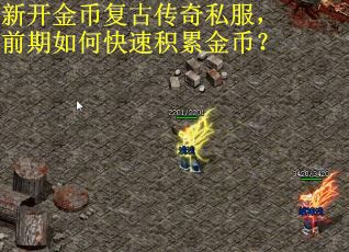 新开金币复古传奇私服，前期如何快速积累金币？
