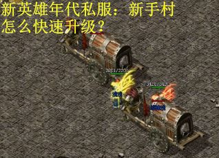 新英雄年代私服：新手村怎么快速升级？