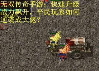 无双传奇手游：快速升级战力飙升，平民玩家如何逆袭成大佬？