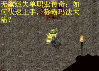 无欲迷失单职业传奇：如何快速上手，称霸玛法大陆？