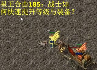 星王合击185：战士如何快速提升等级与装备？