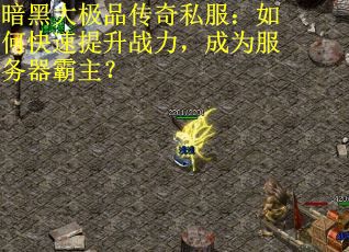 暗黑大极品传奇私服：如何快速提升战力，成为服务器霸主？