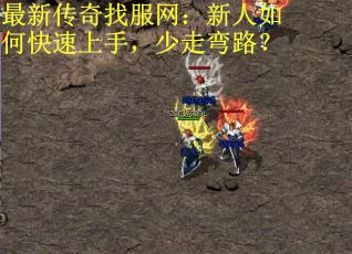 最新传奇找服网：新人如何快速上手，少走弯路？