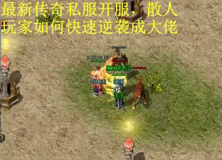 最新传奇私服开服，散人玩家如何快速逆袭成大佬？