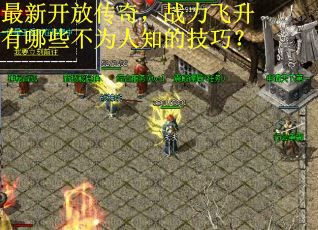 最新开放传奇，战力飞升有哪些不为人知的技巧？