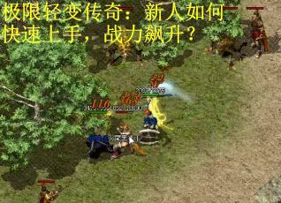 极限轻变传奇：新人如何快速上手，战力飙升？