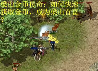 梁山金币传奇：如何快速获取金币，成为梁山首富？