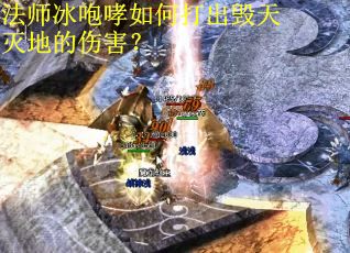 法师冰咆哮如何打出毁天灭地的伤害？