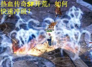 热血传奇SF开荒：如何快速冲级？