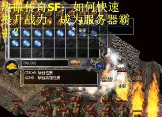 热血传奇SF：如何快速提升战力，成为服务器霸主？