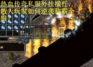 热血传奇私服外挂横行，散人玩家如何逆袭称霸全服？