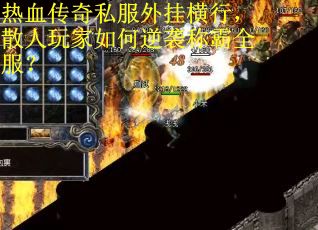 热血传奇私服外挂横行，散人玩家如何逆袭称霸全服？